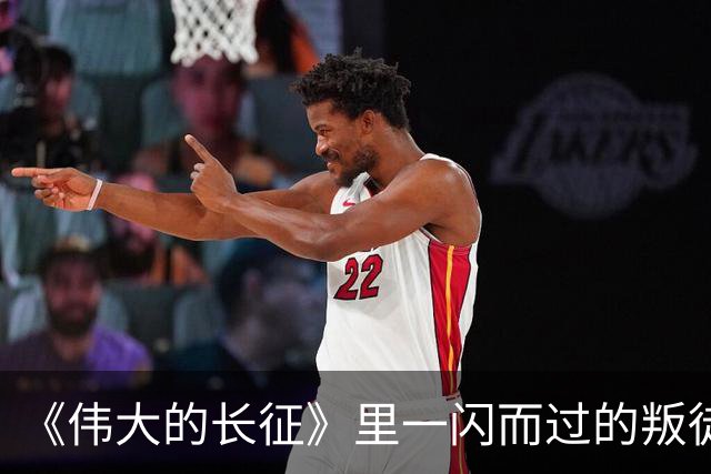 《伟大的长征》里一闪而过的叛徒，却让红军差点全军覆没