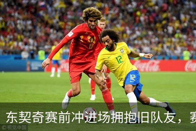 东契奇赛前冲进场拥抱旧队友，赛后却互喷垃圾话