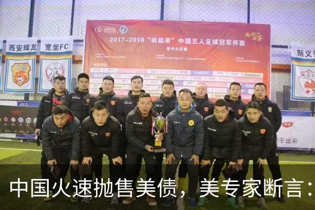 中国火速抛售美债，美专家断言：中国用新抛售方式，压根没法干预