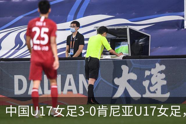 中国U17女足3-0肯尼亚U17女足，徐悦建功，徐晓棠梅开二度
