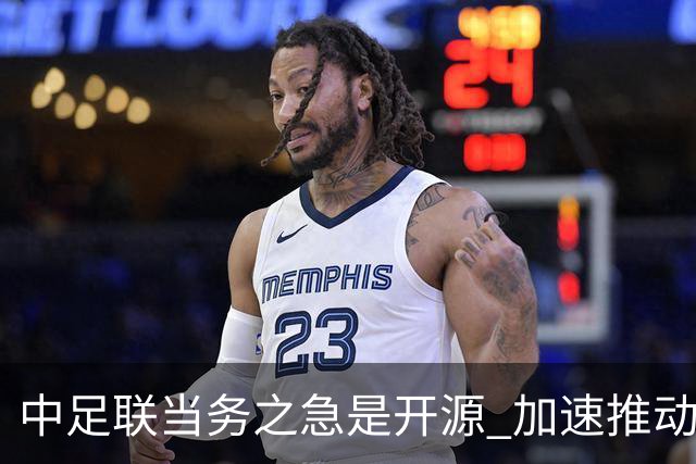 中足联当务之急是开源 加速推动中国足球职业化