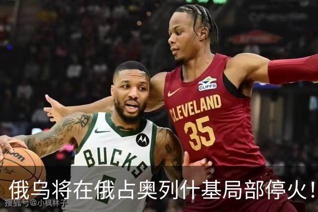 俄乌将在俄占奥列什基局部停火！希拉里质疑特朗普通俄
