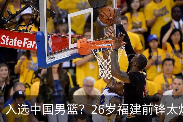 入选中国男篮？26岁福建前锋太炸裂：2场15次抢断，获赞CBA伦纳德