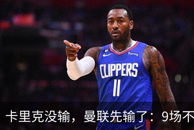 卡里克没输,曼联先输了:9场不胜背后,是一场无声的“兵变”!
