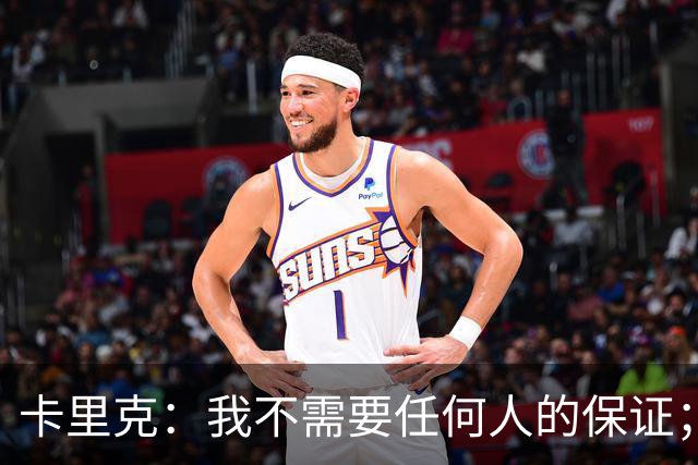 卡里克：我不需要任何人的保证；B费深爱曼联，他是球队队长