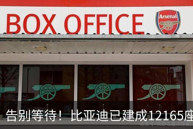 告别等待!比亚迪已建成12165座闪充站:年底冲击2万座