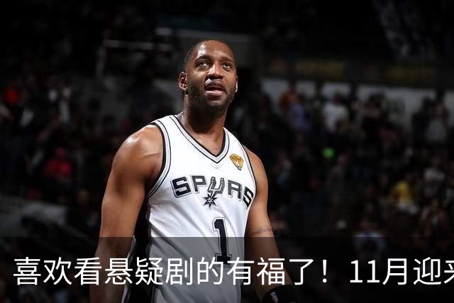 喜欢看悬疑剧的有福了！11月迎来三部悬疑剧对打，部部阵容雄厚看点拉满，哪部有爆款相？