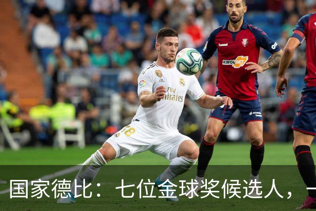 国家德比:七位金球奖候选人,一场史诗级对决