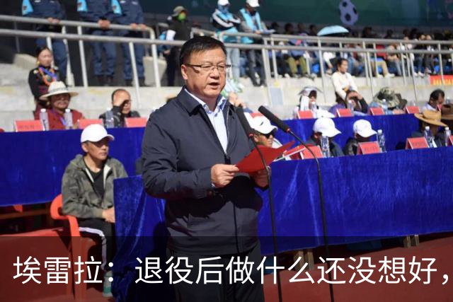 埃雷拉：退役后做什么还没想好，执教和媒体工作我都喜欢