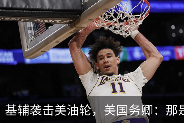 基辅袭击美油轮,美国务卿:那是我们的油,尽管有请求还是发生了
