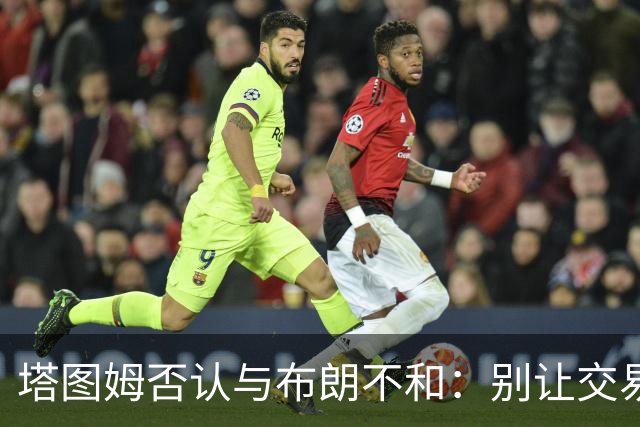 塔图姆否认与布朗不和:别让交易变成狗血剧