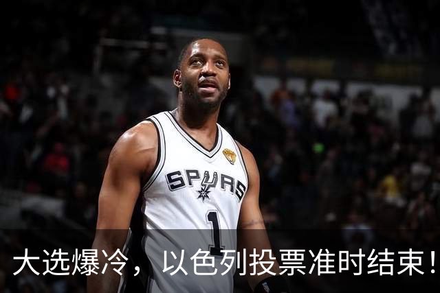 大选爆冷，以色列投票准时结束！53对50，内塔尼亚胡遭遇重大挫折