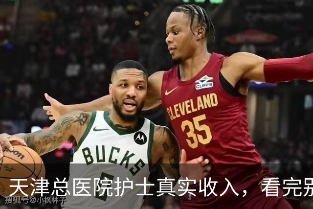 天津总医院护士真实收入,看完别意外