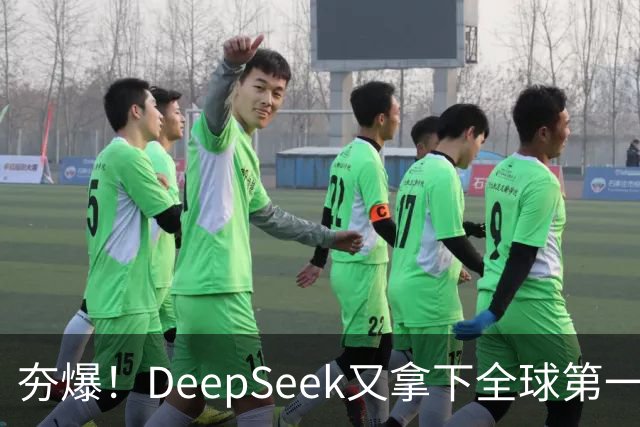 夯爆！DeepSeek又拿下全球第一