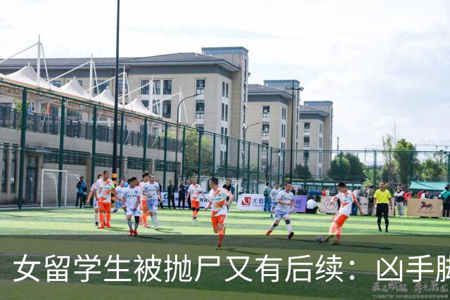 女留学生被抛尸又有后续：凶手脚踩两条船，怕举报下狠手，他哭了