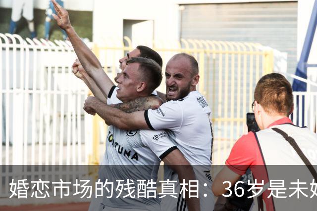 婚恋市场的残酷真相:36岁是未婚男的红线,32岁是未婚女的红线