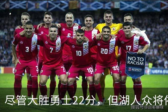 尽管大胜勇士22分,但湖人众将依然认为球队没有达到最佳水准?
