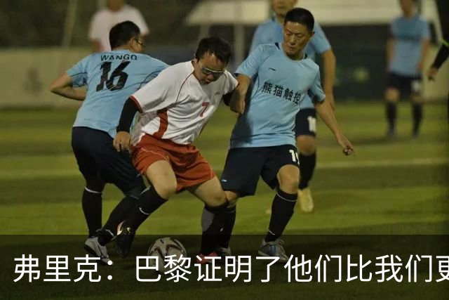 弗里克：巴黎证明了他们比我们更强 罗德里休息是因为后面踢皇马
