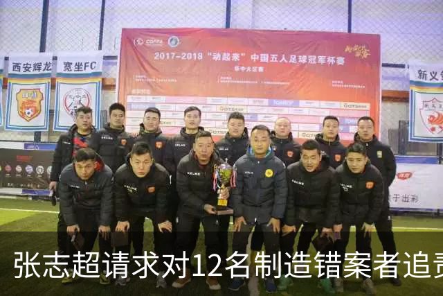 张志超请求对12名制造错案者追责!曾被羁押15年改判无罪