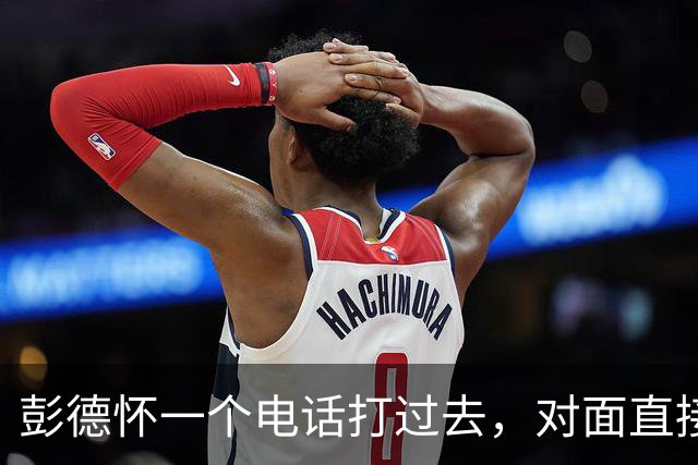 彭德怀一个电话打过去,对面直接把话筒摔了