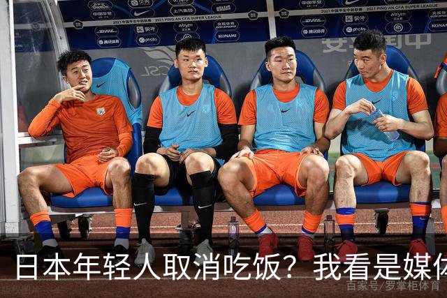 日本年轻人取消吃饭？我看是媒体取消了底线