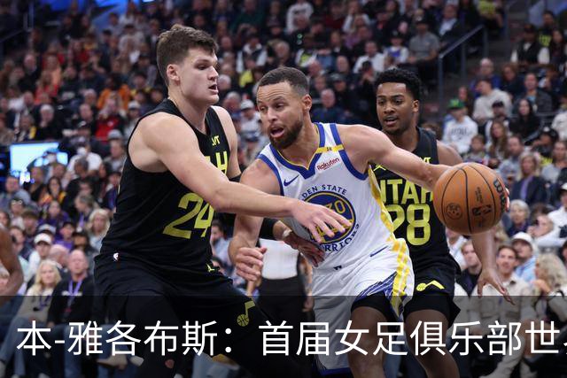 本-雅各布斯：首届女足俱乐部世界杯2028年1月在美国举办