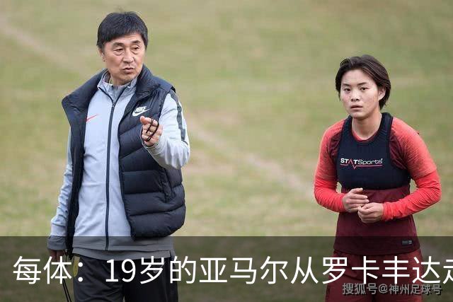 每体:19岁的亚马尔从罗卡丰达走到金球奖门口