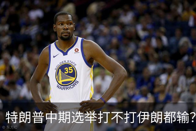 特朗普中期选举打不打伊朗都输？打伊朗打成烂尾必输