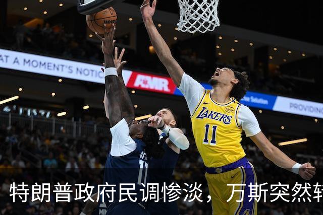 特朗普政府民调惨淡，万斯突然转变态度：2028总统大选我未必参选