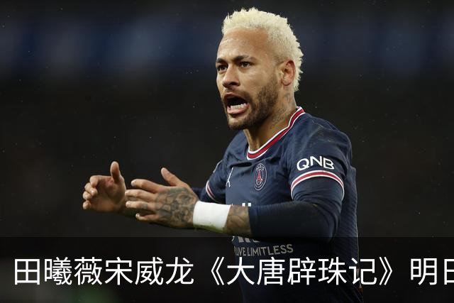田曦薇宋威龙《大唐辟珠记》明日官宣，这古装王炸我等太久了