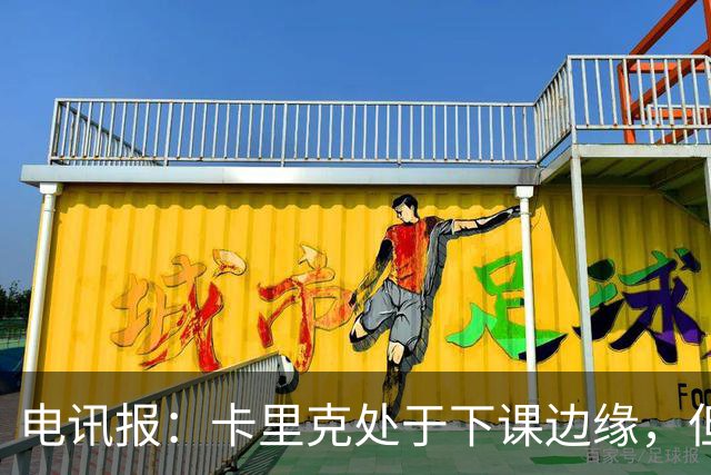 电讯报：卡里克处于下课边缘，但曼联尚未决定他的未来