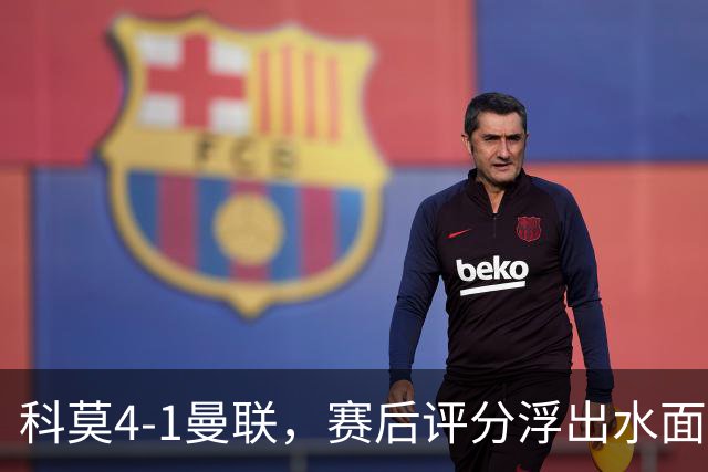 科莫4-1曼联，赛后评分浮出水面