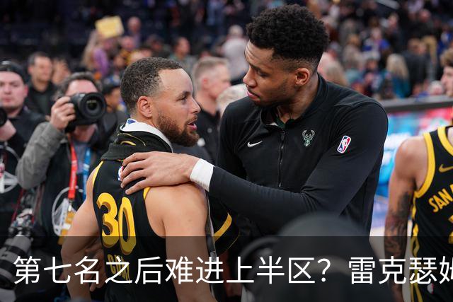 第七名之后难进上半区?雷克瑟姆想打破这个怪圈