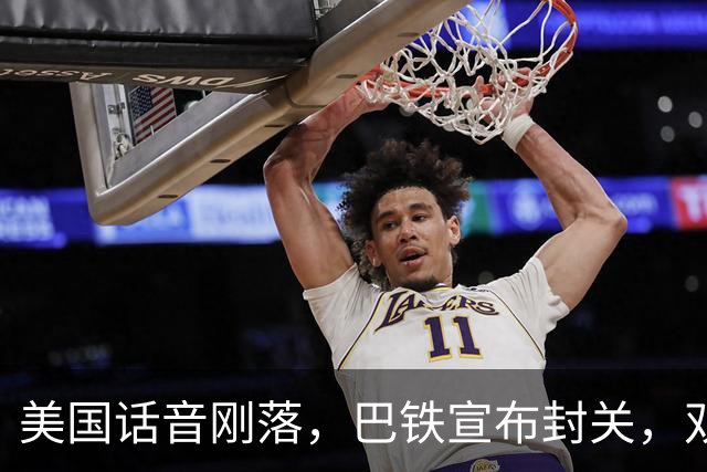 美国话音刚落,巴铁宣布封关,双向封锁已成型?就等伊朗认输