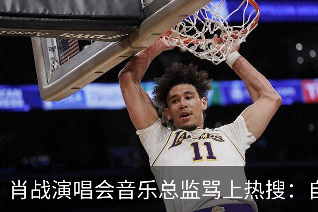 肖战演唱会音乐总监骂上热搜:自己都没票,还有人敢蹭