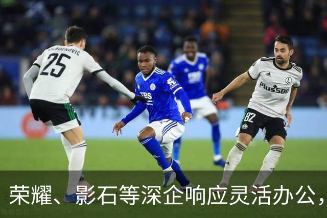 荣耀、影石等深企响应灵活办公，有员工带薪连休9天