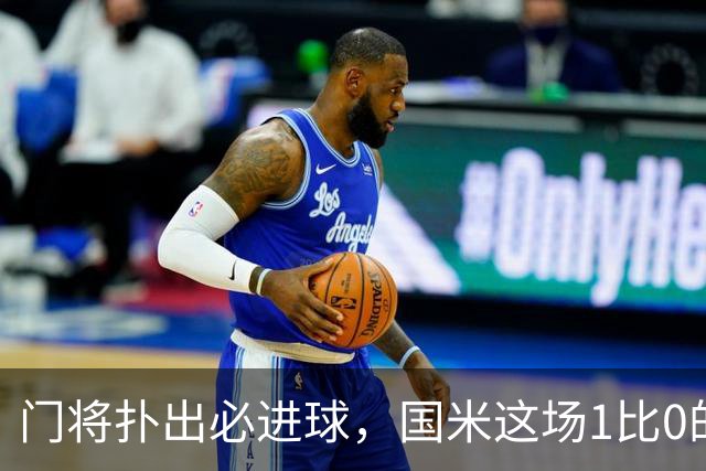 门将扑出必进球，国米这场1比0的账不能只算在巴斯托尼头上