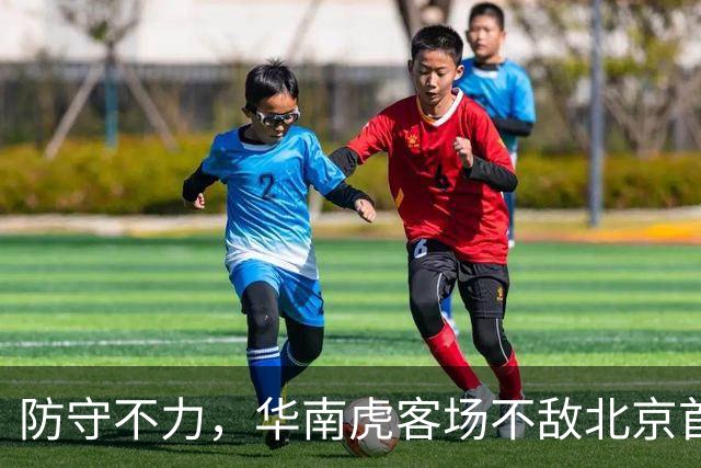 防守不力，华南虎客场不敌北京首钢