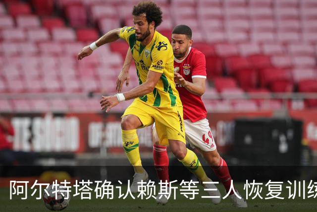 阿尔特塔确认赖斯等三人恢复训练,萨卡仍缺阵