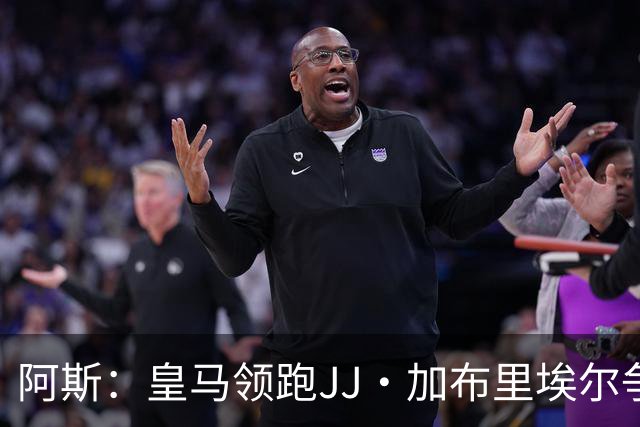 阿斯：皇马领跑JJ·加布里埃尔争夺战 前者认为巴黎才是竞争对手