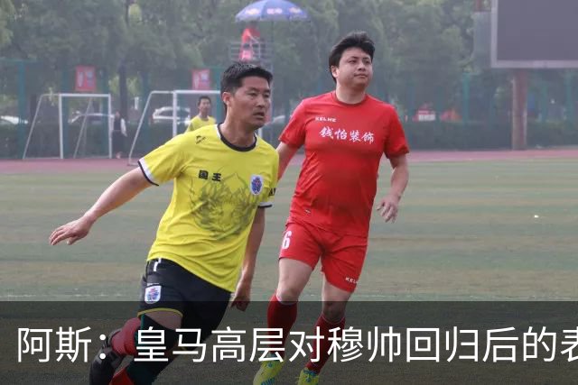 阿斯：皇马高层对穆帅回归后的表现失望，德尚或成其继任者