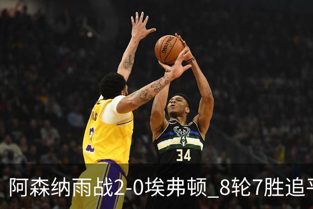 阿森纳雨战2-0埃弗顿 8轮7胜追平曼城
