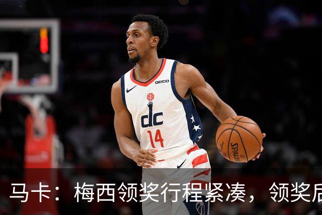 马卡：梅西领奖行程紧凑，领奖后赶赴纽约出战