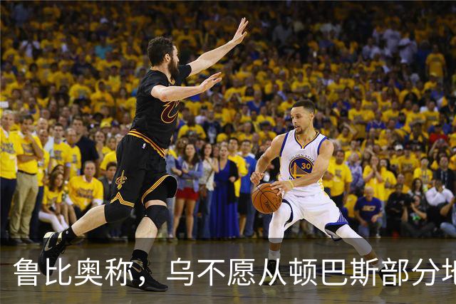 鲁比奥称，乌不愿从顿巴斯部分地区撤军，是乌冲突持续的关键原因