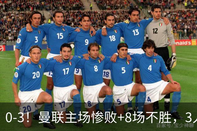 0-3!曼联主场惨败+8场不胜,3人失误丢球,卡里克离队倒计时