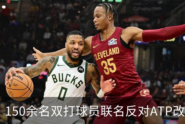 150余名双打球员联名反对ATP改革：这会毁掉职业生涯