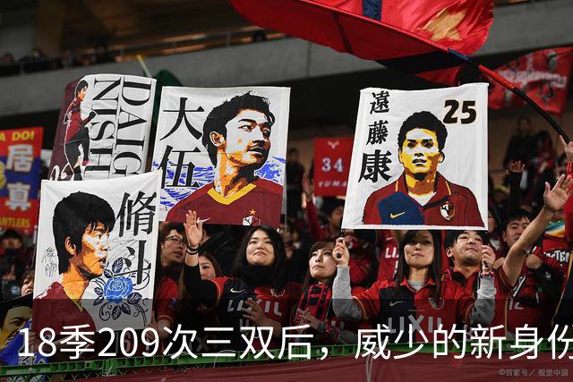 18季209次三双后，威少的新身份是联赛联合创始人