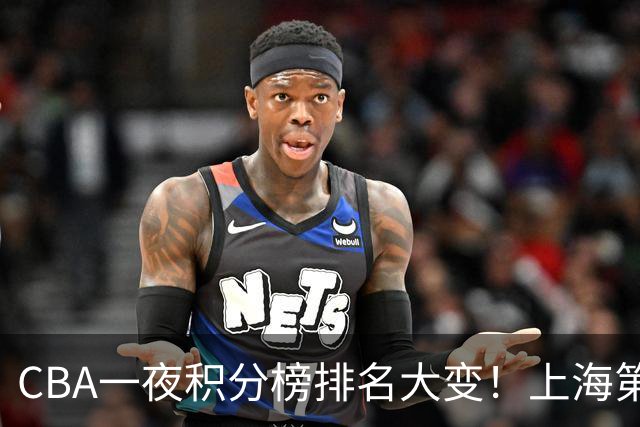 CBA一夜积分榜排名大变！上海第1，广东升至第3，辽宁第6，深圳倒数第3