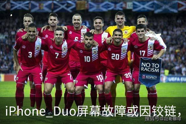 iPhone Duo屏幕故障或因铰链,富士康员工:因产能吃紧苹果曾降低过一定良率质检标准,目前产线已紧急替换一批物料,实际生产未受影响