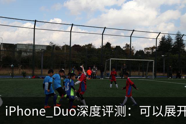 iPhone Duo深度评测：可以展开的iPhone，并不是可折叠的iPad ｜ 凰家评测